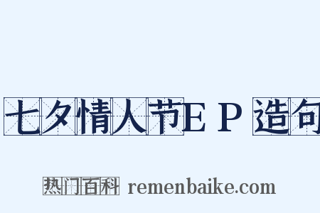 七夕情人节EP造句是什么意思的图片